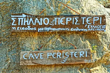 Σπήλαιο Περιστέρι - Μέθανα